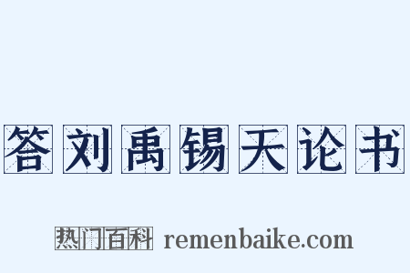 答刘禹锡天论书是什么意思的图片